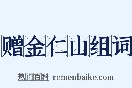 赠金仁山组词是什么意思的图片